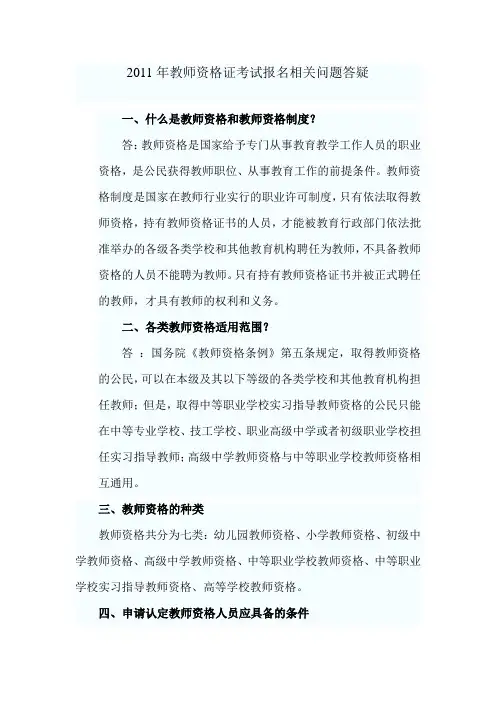 2011年教师资格证考试报名相关问题答疑