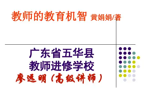 教师的教育机智课件PPT