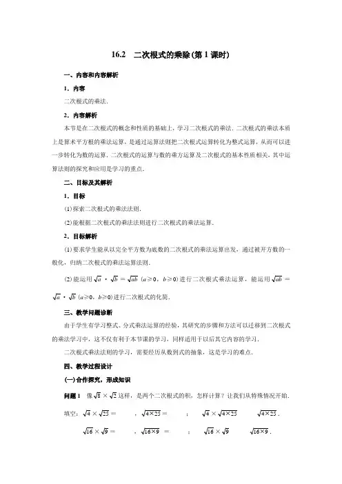 人教版八年级下册(新)数学同步教案16.2二次根式的乘除(第1课时)