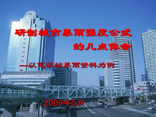 研制城市暴雨强度公式的几点体会