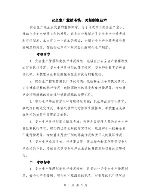 安全生产业绩考核、奖惩制度范本