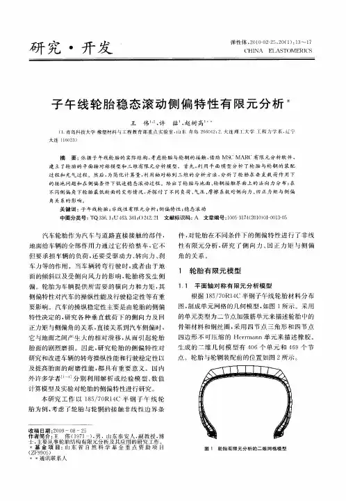 子午线轮胎稳态滚动侧偏特性有限元分析