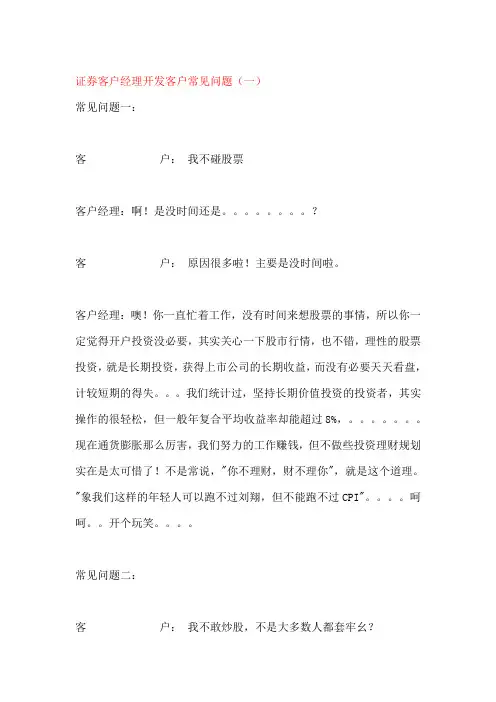 证券客户经理开发客户常见问题