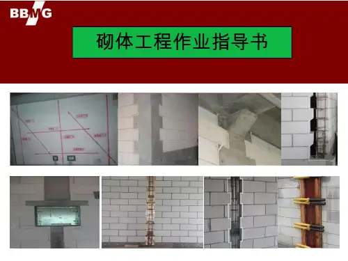 砌体工程作业指导书 启新
