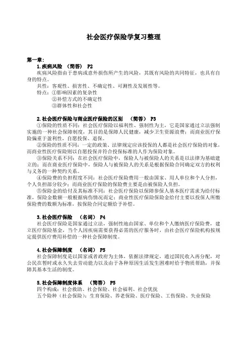 社会医疗保险学复习资料