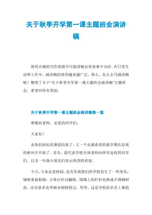 关于秋季开学第一课主题班会演讲稿