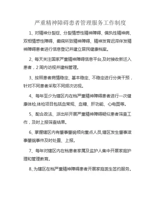 严重精神障碍工作制度