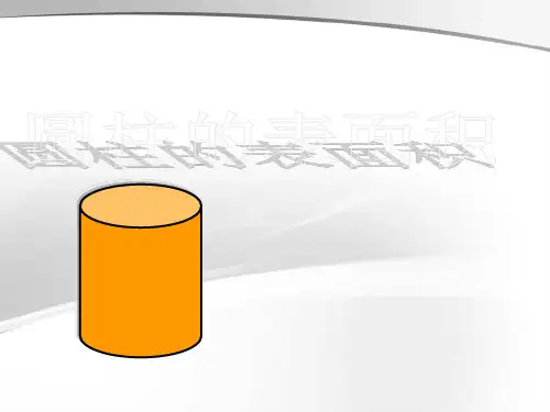《圆柱的表面积》ppt课件