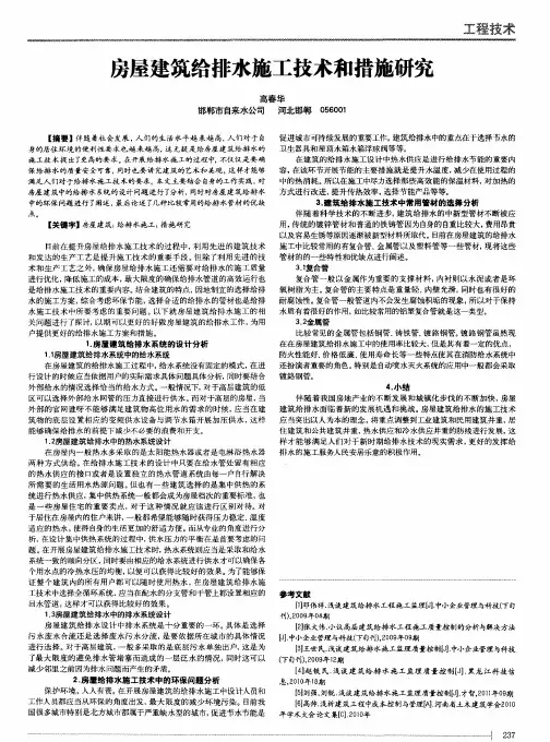 房屋建筑给排水施工技术和措施研究
