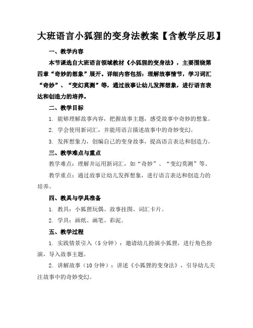 大班语言小狐狸的变身法教案【含教学反思】