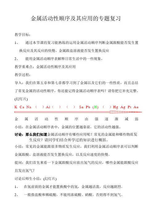金属活动性顺序及其应用的复习课教案