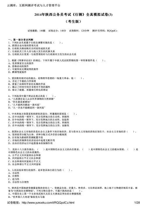 2014年陕西公务员考试《行测》全真模拟试卷(3)(考生版)