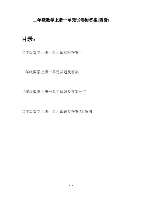 二年级数学上册一单元试卷附答案(四套)
