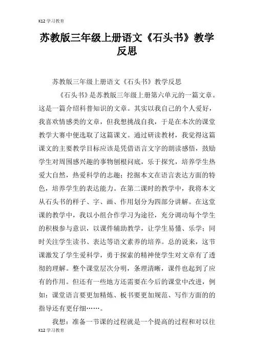 【K12学习】苏教版三年级上册语文《石头书》教学反思