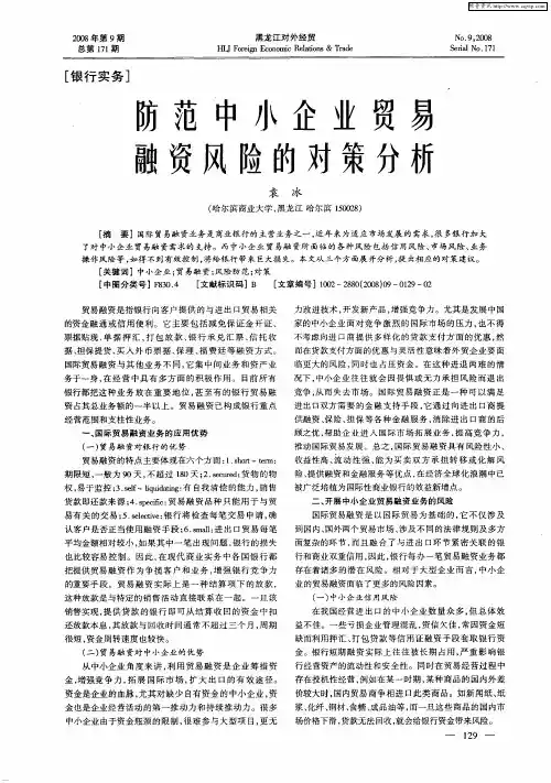防范中小企业贸易融资风险的对策分析