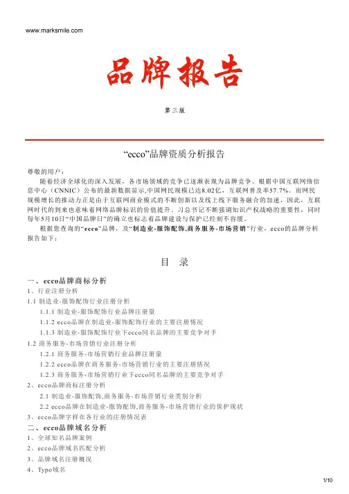 ecco的品牌资质分析报告