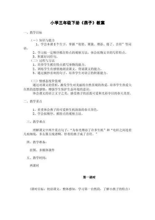 小学三年级下册《燕子》教案