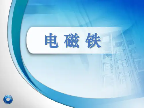 小学六年级上册科学 《电磁铁》能量PPT优秀课件