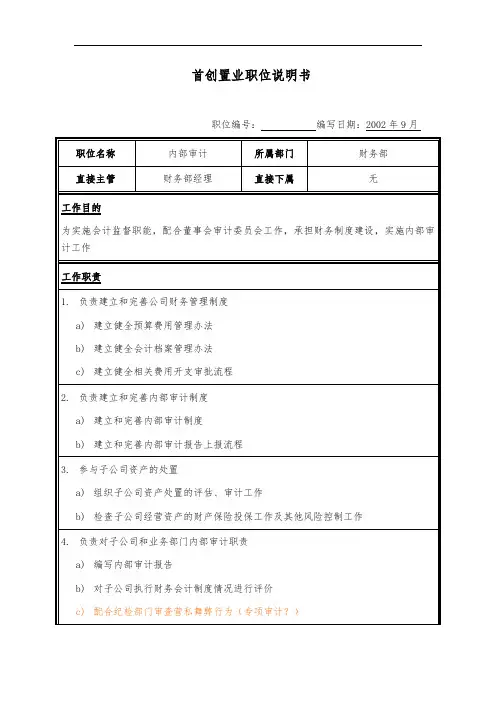 职位说明书-内部审计