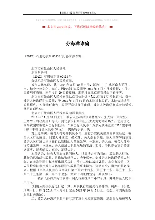 【最新文档】孙海洋诈骗-word范文 (2页)