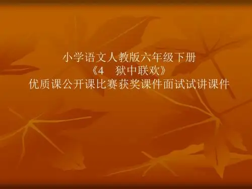小学语文人教版六年级下册《4 狱中联欢》优质课公开课比赛获奖课件面试试讲课件