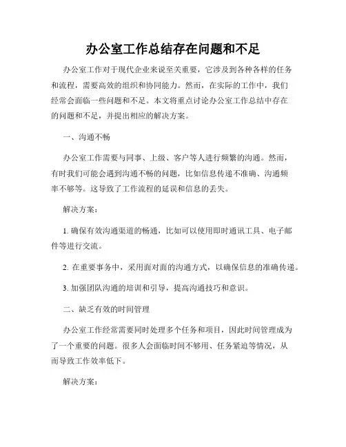 办公室工作总结存在问题和不足 3