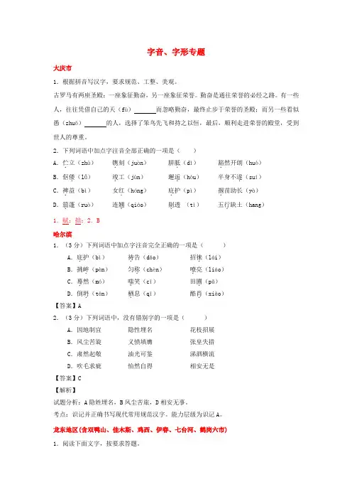 黑龙江省12市三地中考语文试卷按考点分项汇编字音、字形专题(含解析)