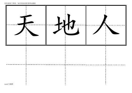 人教版小学一年级生字表(上册)304字 田字格可直接打印资料