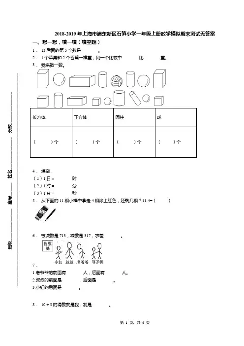 2018-2019年上海市浦东新区石笋小学一年级上册数学模拟期末测试无答案