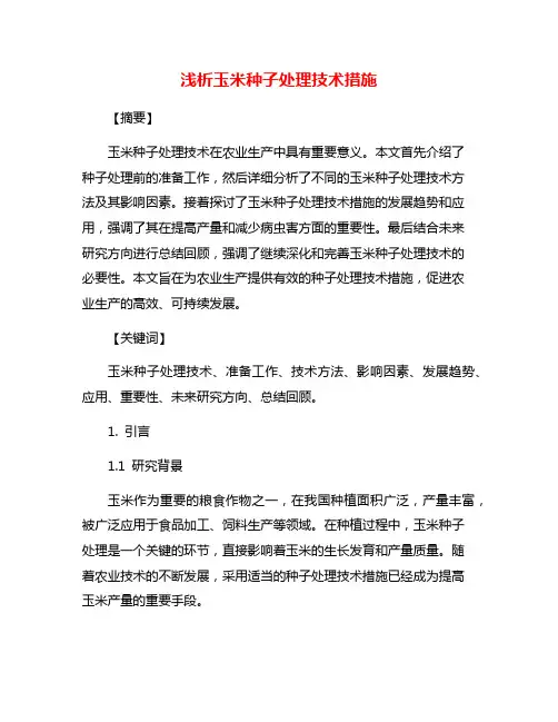浅析玉米种子处理技术措施