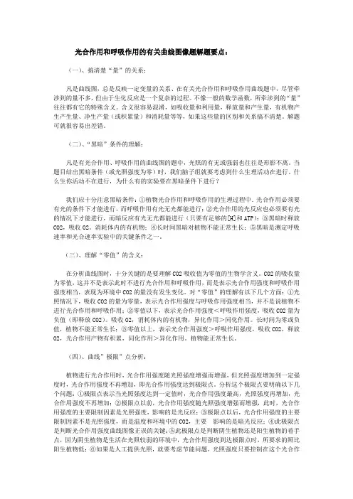 光合作用和呼吸作用的有关曲线图像题解题要点
