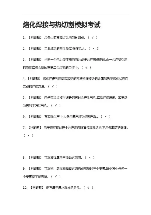 全考点.熔化焊接与热切割模拟考试附答案