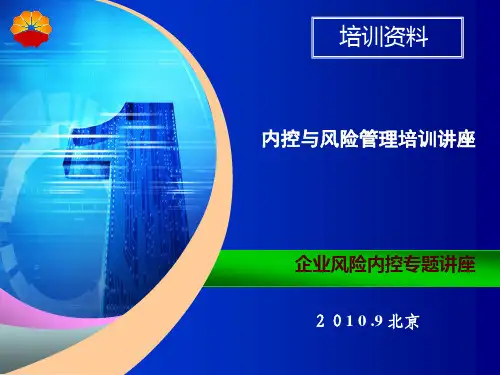 企业风险内控专题讲座(内控培训课件)