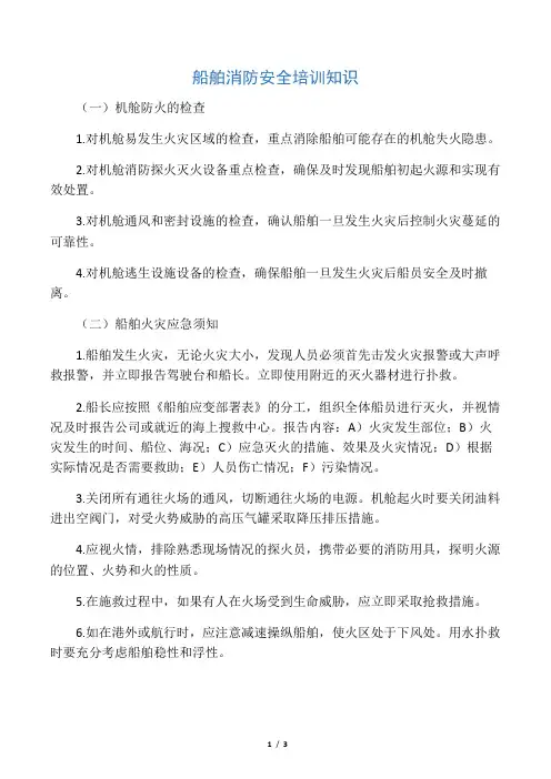 船舶消防安全培训知识