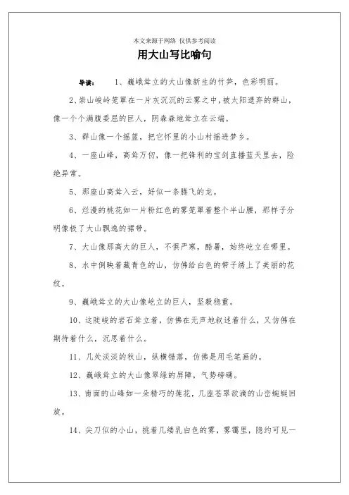 用大山写比喻句