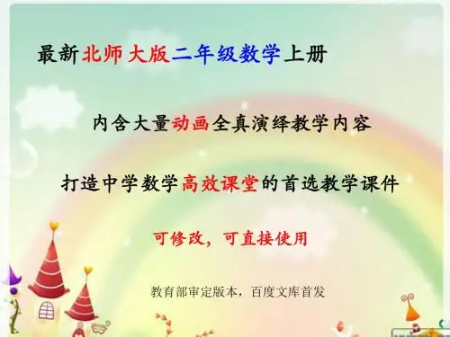 北师大版数学小学2二年级上册全册精品课件【新教材】