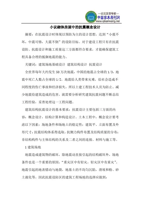 小议砌体房屋中的抗震概念设计