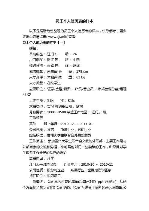 员工个人简历表的样本