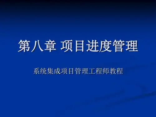 项目进度管理