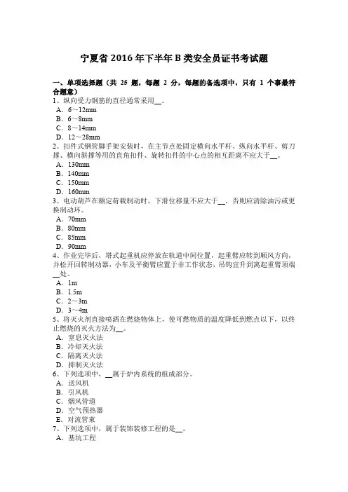 宁夏省2016年下半年B类安全员证书考试题
