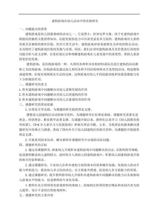 积木建构游戏在幼儿活动中的实践研究--结题报告