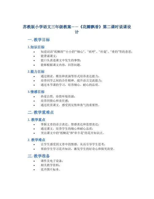 苏教版小学语文三年级教案——《花瓣飘香》第二课时说课设计
