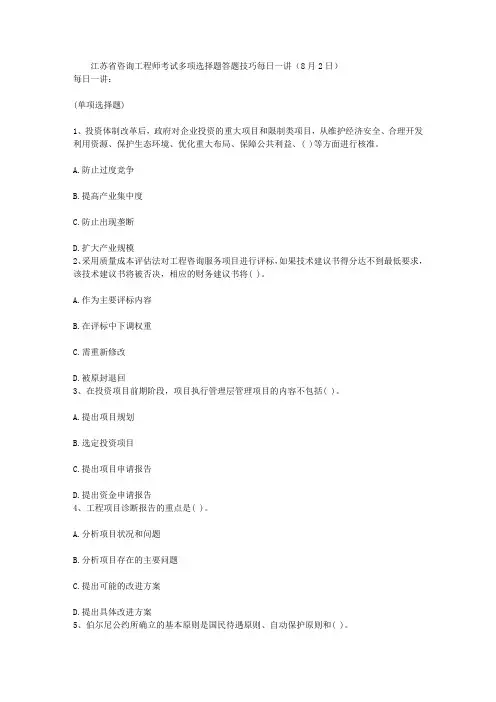 江苏省咨询工程师考试多项选择题答题技巧每日一讲(8月2日)