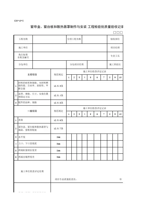 C20-10-2窗帘盒、窗台板和散热器罩制作与安装工程检验批质量验收记录