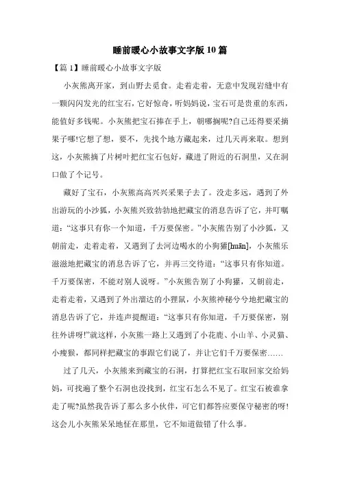 睡前暖心小故事文字版10篇