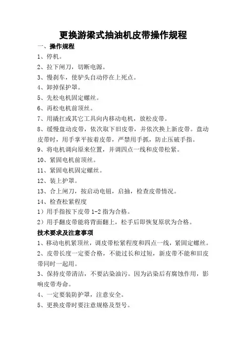 更换抽油机皮带操作规程