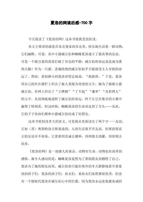 夏洛的网读后感-700字初二作文读后感