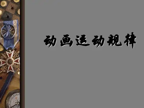 动画运动规律-角色走路与跑步