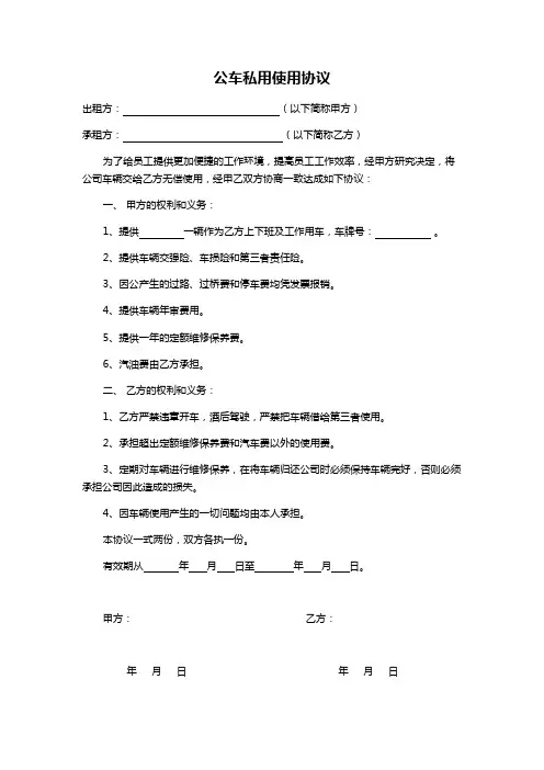 公车私用协议