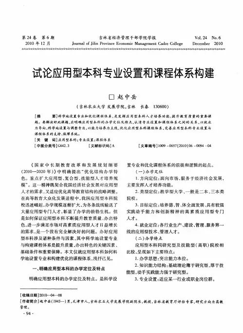 试论应用型本科专业设置和课程体系构建